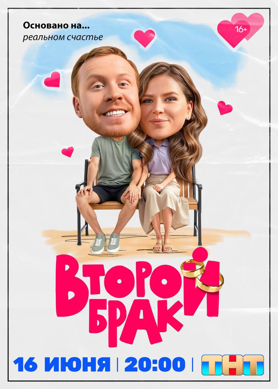 Второй брак 1 сезон